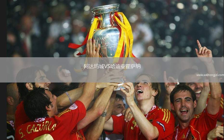 阿達瑪城VS哈迪亞霍薩納