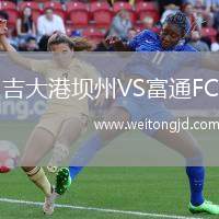 吉大港壩州VS富通FC