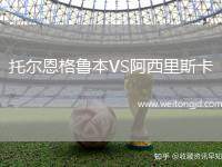 托爾恩格魯本VS阿西里斯卡