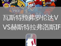 瓦斯特拉弗羅倫達VS赫斯特拉弗洛斯IF