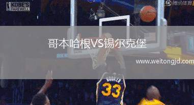 哥本哈根VS錫爾克堡