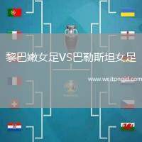黎巴嫩女足VS巴勒斯坦女足