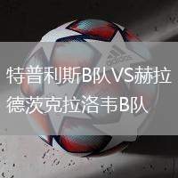 特普利斯B隊VS赫拉德茨克拉洛韋B隊