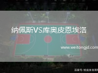 納佩斯VS庫奧皮恩埃洛