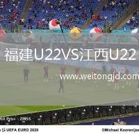 福建U22VS江西U22
