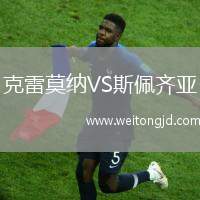 克雷莫納VS斯佩齊亞