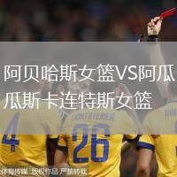 阿貝哈斯女籃VS阿瓜斯卡連特斯女籃