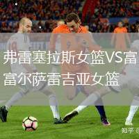 弗雷塞拉斯女籃VS富爾薩雷吉亞女籃