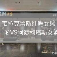 韋拉克魯斯紅鷹女籃VS阿德利塔斯女籃