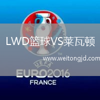 LWD籃球VS萊瓦頓