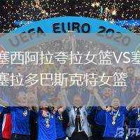 塞西阿拉夸拉女籃VS塞拉多巴斯克特女籃