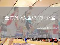 塞浦路斯女籃VS黑山女籃