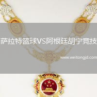 薩拉特籃球VS阿根廷胡寧競技