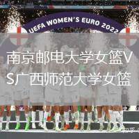 南京郵電大學女籃VS廣西師范大學女籃