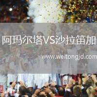 阿瑪爾塔VS沙拉笛加