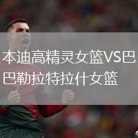 本迪高精靈女籃VS巴勒拉特拉什女籃
