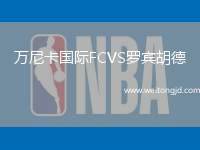 萬尼卡國際FCVS羅賓胡德