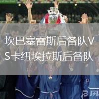 坎巴塞雷斯后備隊VS卡紐埃拉斯后備隊