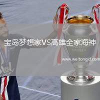 寶島夢想家VS高雄全家海神