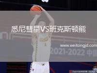 悉尼彗星VS班克斯頓熊