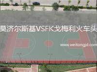 莫濟爾斯基VSFK戈梅利火車頭