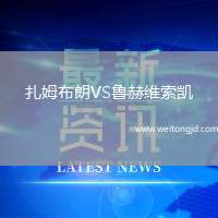 扎姆布朗VS魯赫維索凱