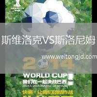 斯維洛克VS斯洛尼姆