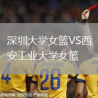 深圳大學女籃VS西安工業大學女籃