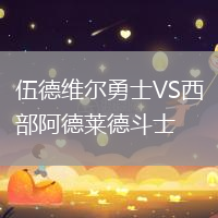 伍德維爾勇士VS西部阿德萊德斗士