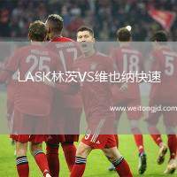 LASK林茨VS維也納快速