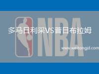 多馬日利采VS普日布拉姆