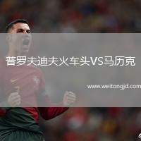 普羅夫迪夫火車頭VS馬歷克