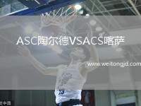ASC陶爾德VSACS喀薩