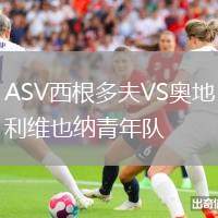 ASV西根多夫VS奧地利維也納青年隊