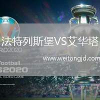 法特列斯堡VS艾華塔