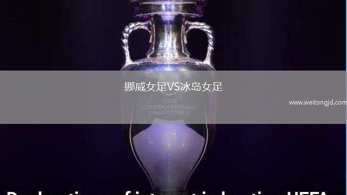 挪威女足VS冰島女足