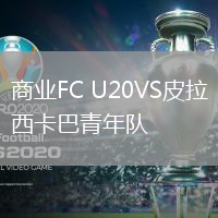 商業FC U20VS皮拉西卡巴青年隊