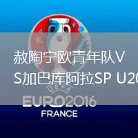 赦陶寧歐青年隊VS加巴庫阿拉SP U20