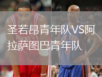 圣若昂青年隊VS阿拉薩圖巴青年隊