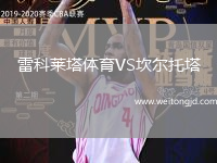 雷科萊塔體育VS坎爾托塔
