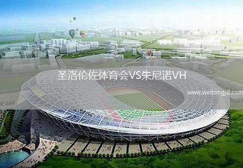 圣洛倫佐體育會VS朱尼諾VH