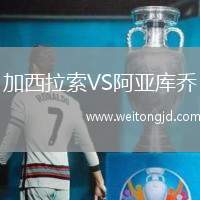 加西拉索VS阿亞庫(kù)喬