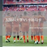 瓦努科大學VS卡哈馬卡