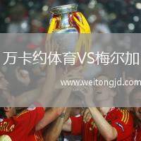 萬卡約體育VS梅爾加