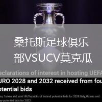 桑托斯足球俱樂部VSUCV莫克瓜