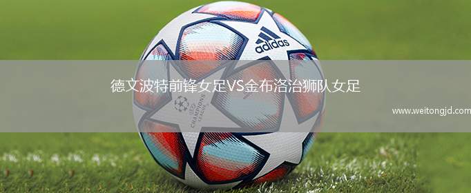 德文波特前鋒女足VS金布洛治獅隊女足