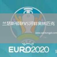 蘭瑟斯頓聯VS河畔奧林匹克