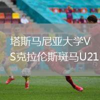 塔斯馬尼亞大學(xué)VS克拉倫斯斑馬U21