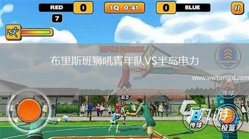 布里斯班獅吼青年隊VS半島電力