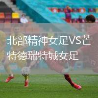北部精神女足VS芒特德瑞特城女足